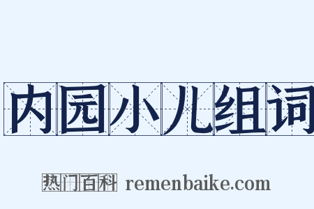 内园小儿组词是什么意思的图片